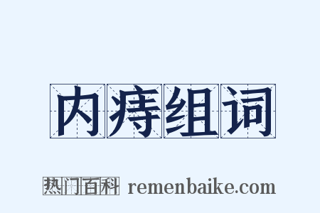 内痔组词是什么意思的图片